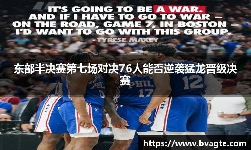 东部半决赛第七场对决76人能否逆袭猛龙晋级决赛